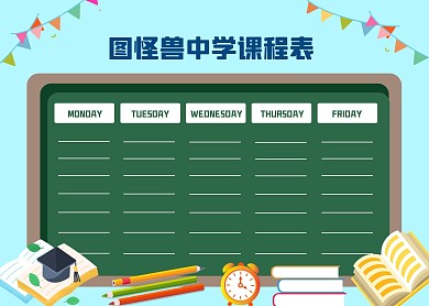 2020创意卡通中学课程表