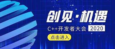 C++开发大会简约蓝色营销红包公众号封面