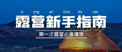新手露营指南攻略公众号封面首图