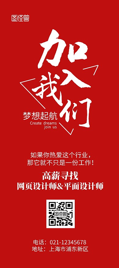 加入我们吧红色纯色简约风招人展架
