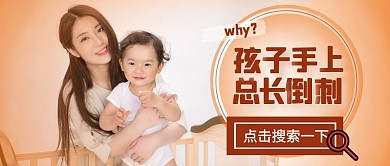 橘色摄影母子孩子手上长倒刺公众号封面首图