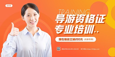 简约大气导游资格证培训招生横版海报
