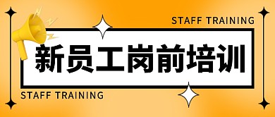 新员工岗前培训公众号封面首图