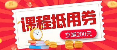 红色简约课程抵用券公众号封面首图