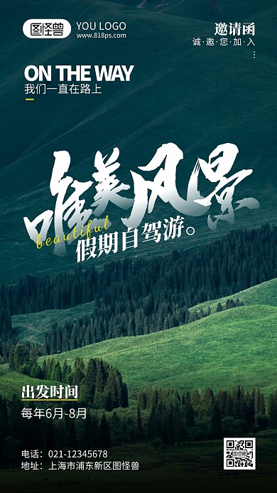 自驾游邀请加入摄影风手机海报