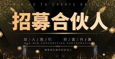 合伙人招募黑金简约电商横版海报