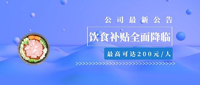 饮食补贴通知公众号封面