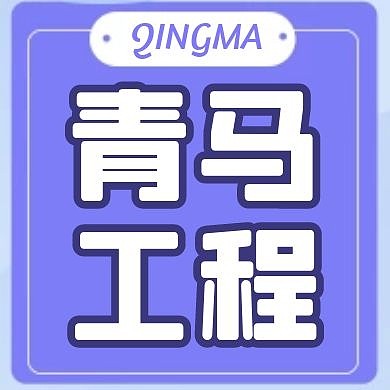 青马工程简约紫色创意公众号次图