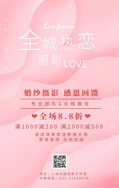 全城热恋摄影粉色梦幻婚纱摄影海报	