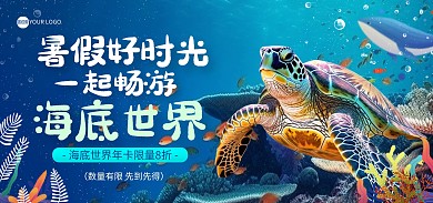 暑假海底世界门票促销电商海报Banner
