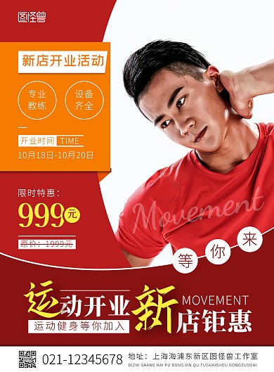 运动馆新店开业红色摄影风竖版海报
