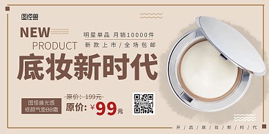 化妆品粉底液海报横版在线海报制作裸色
