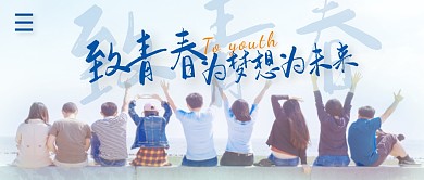 致青春简约公众号封面首图