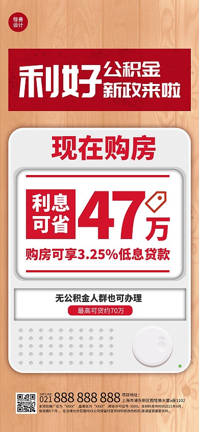 房地产公积金房贷利好政策新闻速报全屏海报