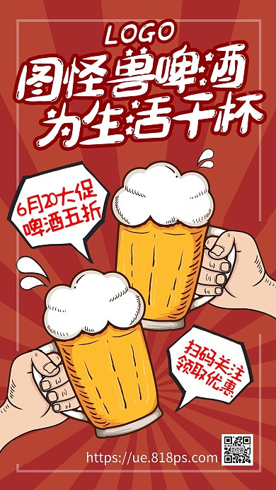 啤酒促销优惠折扣简约卡通手机海报