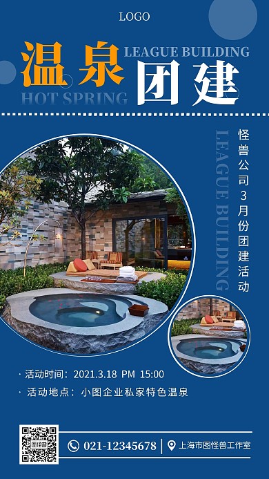 泡温泉团建活动蓝色简约手机海报