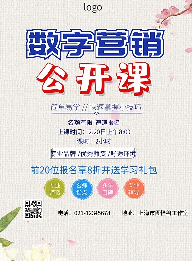数字营销公开课传单	