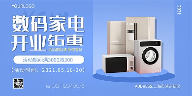 蓝色简约大气数码家电横版海报在线制作