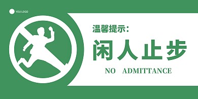 绿色简约几何温馨提示海报横版闲人止步	