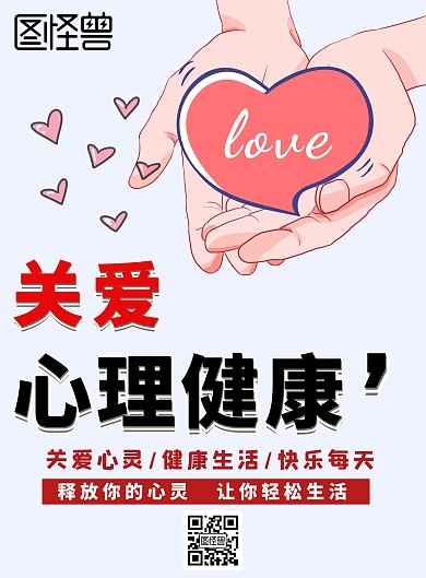 关爱心理健康简约浅色宣传海报