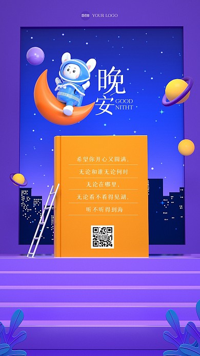 卡通可爱晚安祝福3D海报