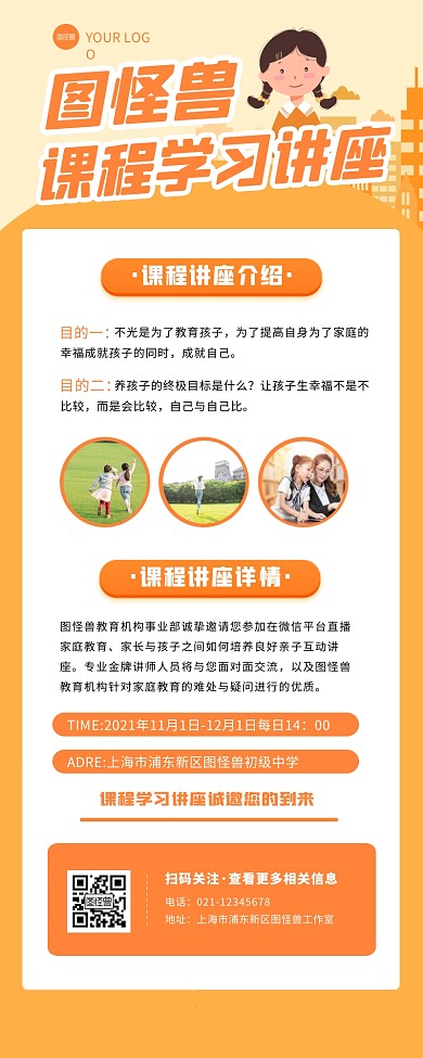 课程学习讲座活动宣传创意信息长图