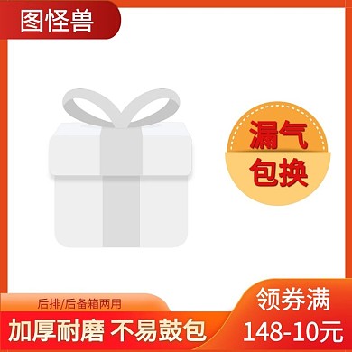 汽车后备车垫促销渐变主图直通车