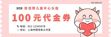 儿童乐园卡通可爱代金抵扣劵