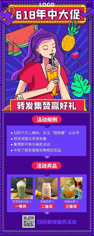 紫色手绘618集赞转发抽奖活动营销长图