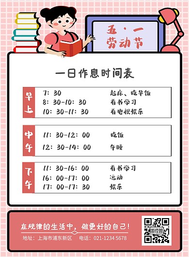 五一劳动节卡通粉色作息时间表