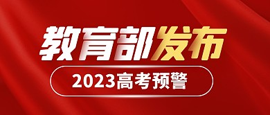 教育部发布2023高考预警公众号封面首图