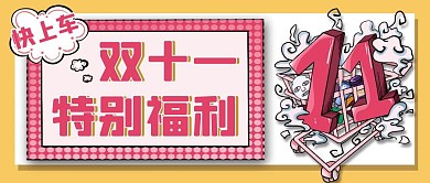 公众号封面首图上车双十一福利粉色简约