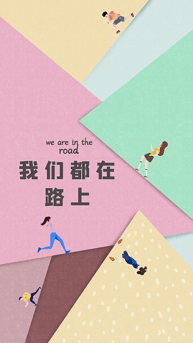跑步手机壁纸人物不规则平面壁纸