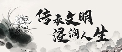 中国风水墨简约黑白背景公众号首图