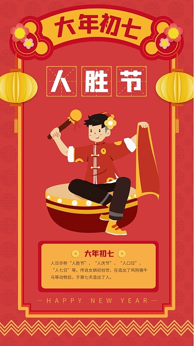 扁平春节系列祝福大年初七手机海报