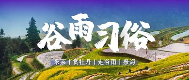 简约谷雨节气传统习俗公众号封面
