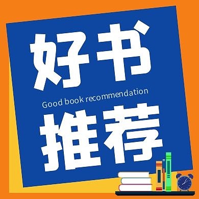 好书推荐教育培训拼色创意公众号次图