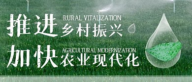 全面推进乡村振兴，加快农业农村现代化首图