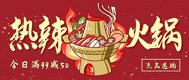 创意中国风热辣火锅特惠公众号封面