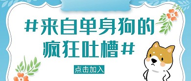 蓝色简约单身狗吐槽大会公众号封面