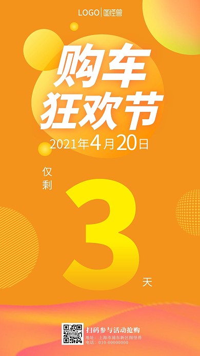 购车狂欢节倒计时手机营销海报