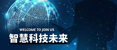 智慧科技城市加入蓝色科技时代公众号首图