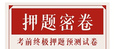 押题密卷公众号封面首图
