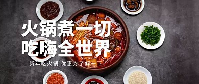 新春火锅年夜饭预定红包公众号封面海报
