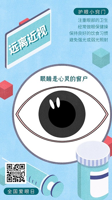 全国爱眼日保护眼睛小知识手机海报