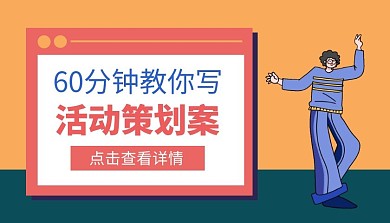 简约橙色教你写策划案课程封面