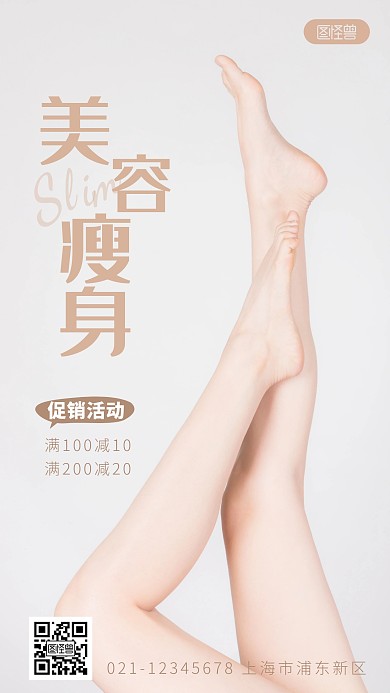 美容瘦身促销简约简洁摄影图海报