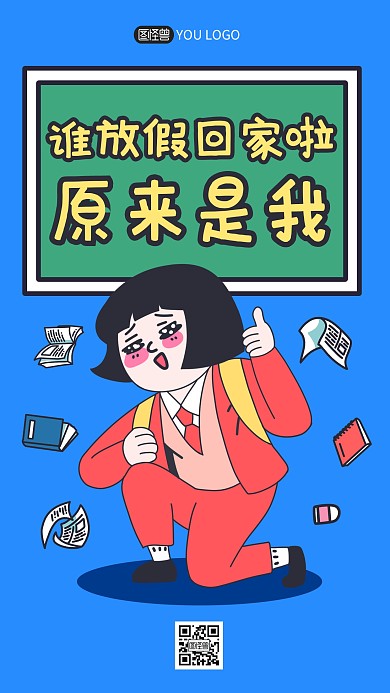 原来是我放寒假回家了手机海报