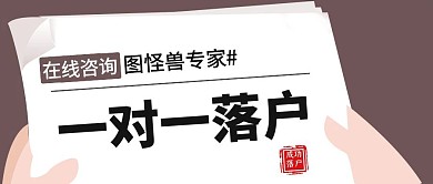 一对一落户简约风格公众号封面首图