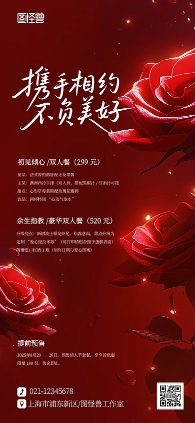 七夕情人节玫瑰餐厅优惠活动宣传海报
